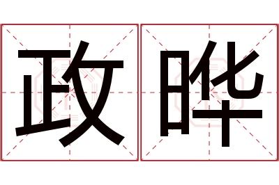 政名字意思|政字的含义和寓意